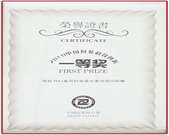 卷筒料衛星式柔版印刷機一等獎