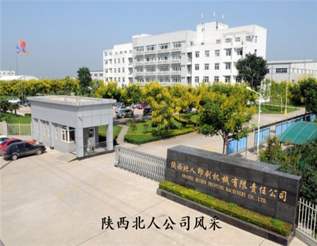 陜西北人印刷機械有限責任公司印刷設(shè)備