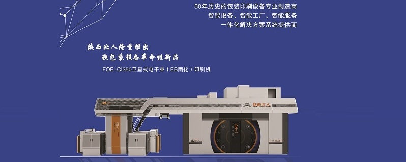 EB環(huán)保印刷機(jī)