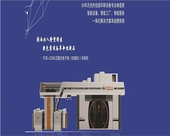 EB環(huán)保印刷機(jī)