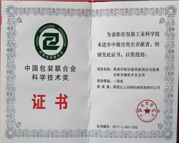 陜西北人喜獲：中國包裝聯合會科學技術獎一等獎