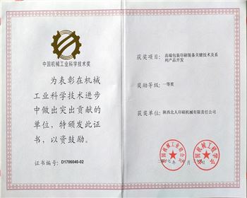 陜西北人喜獲“中國機械工業科學技術獎”一等獎