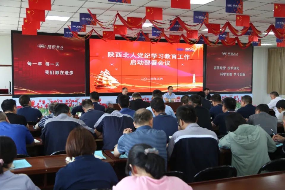 陜西北人召開黨紀學習教育工作啟動部署會