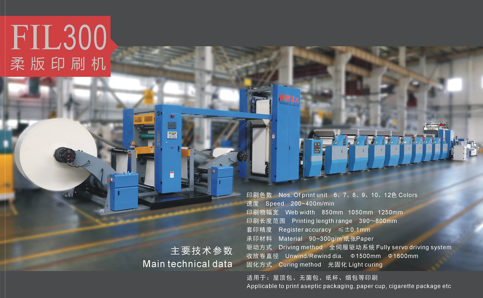 FIL300紙箱預(yù)印機(jī)組式凹版印刷機(jī)